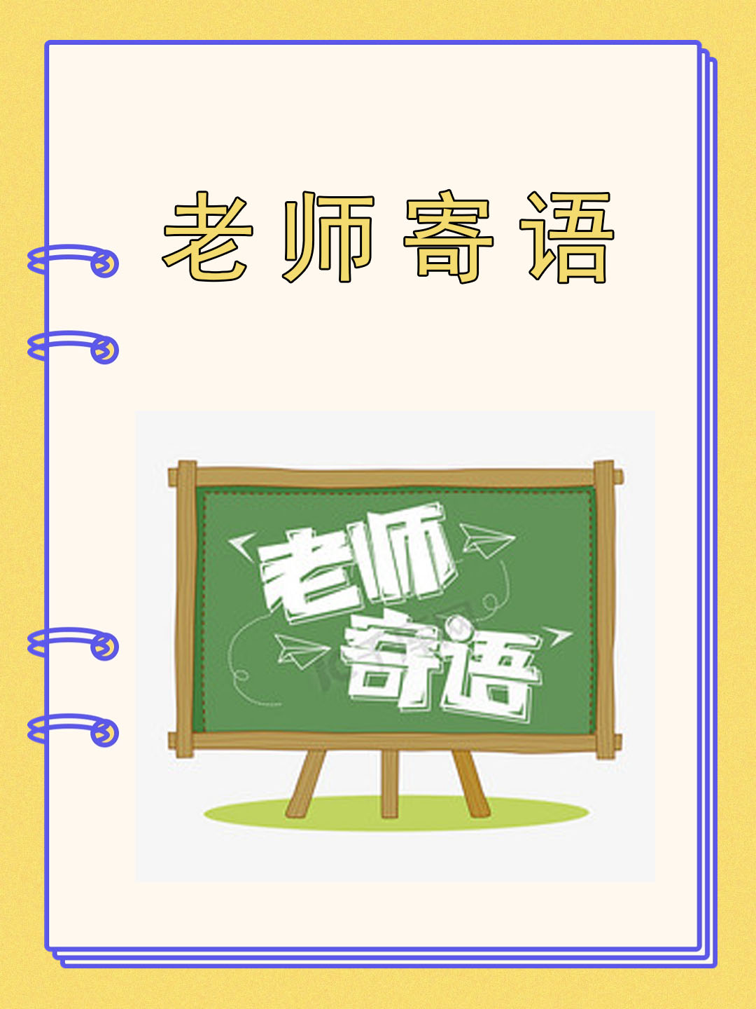 老师寄语 以下是我喜欢的老师寄语的文案 1.