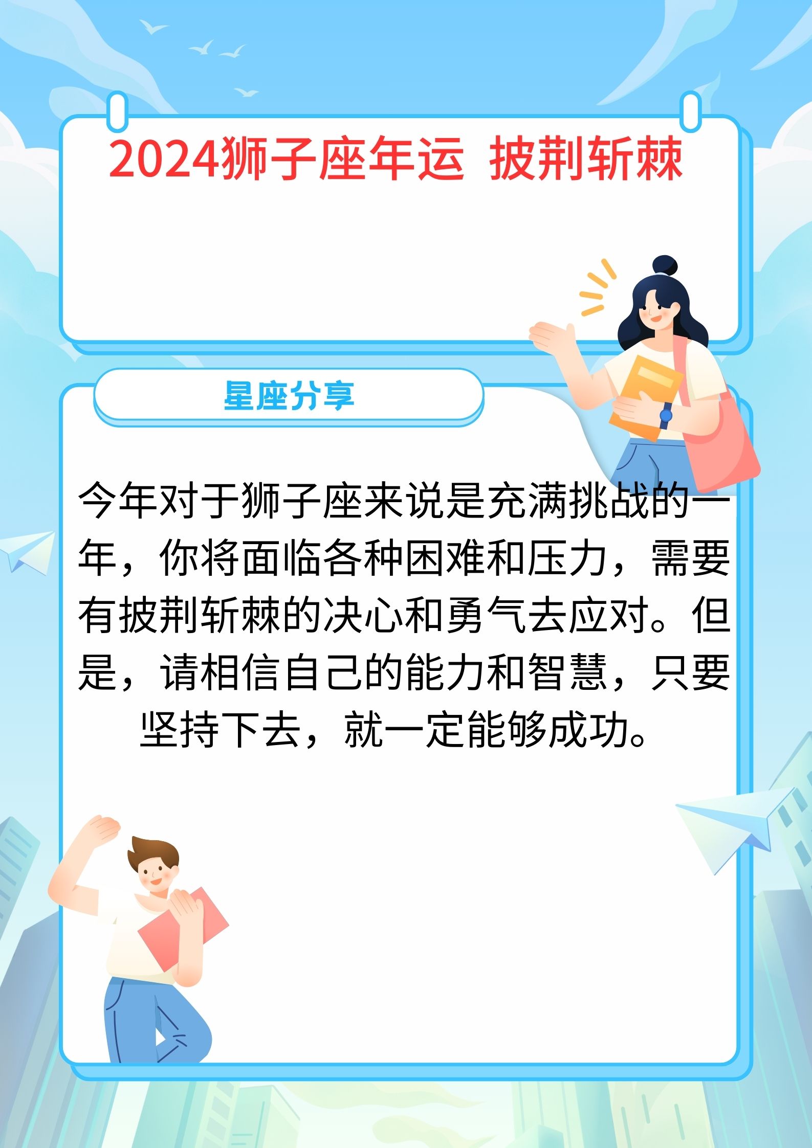2024狮子座年运 披荆斩棘.@海上星座馆的动态