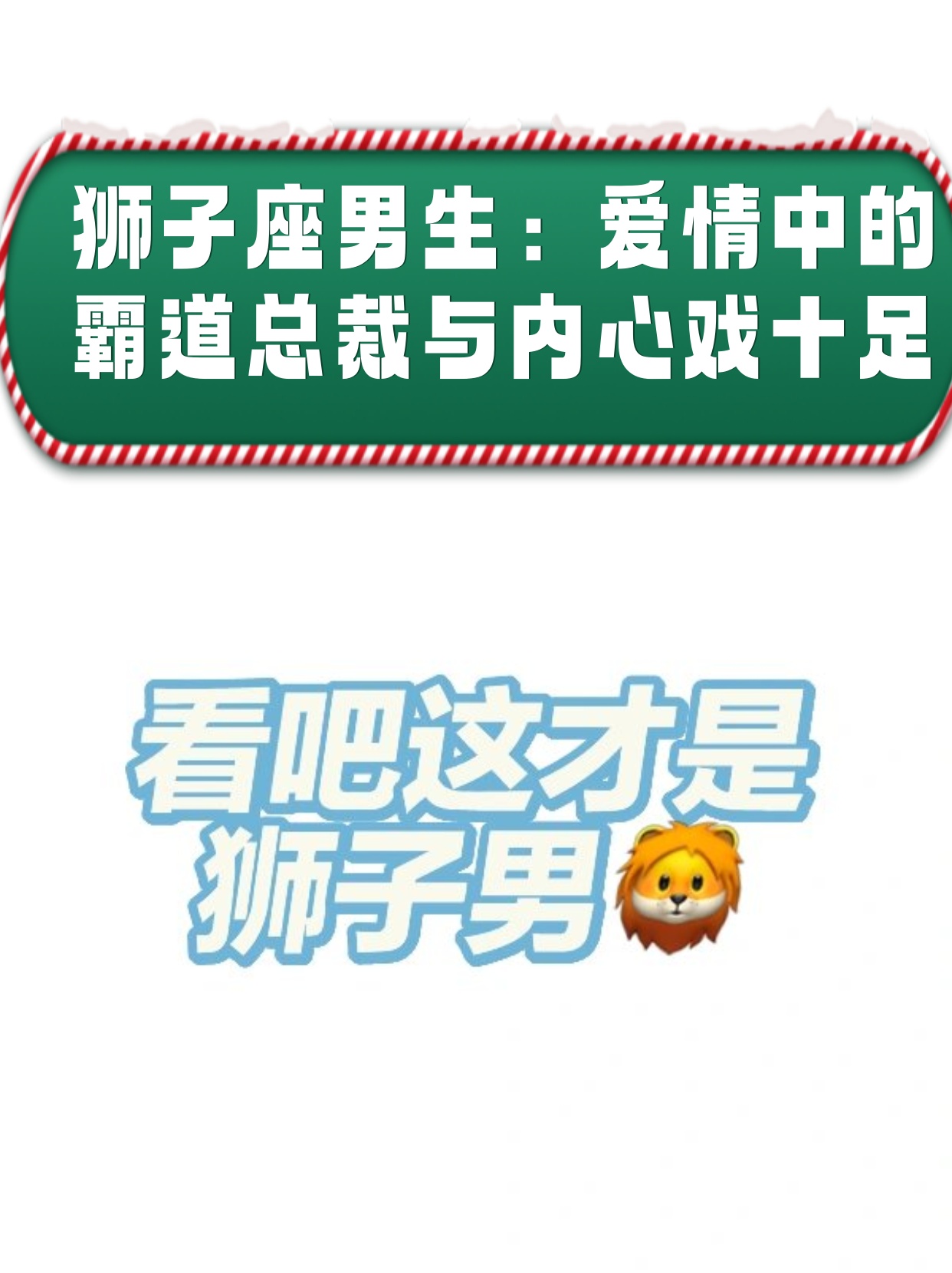 狮子座男生的恋爱方式