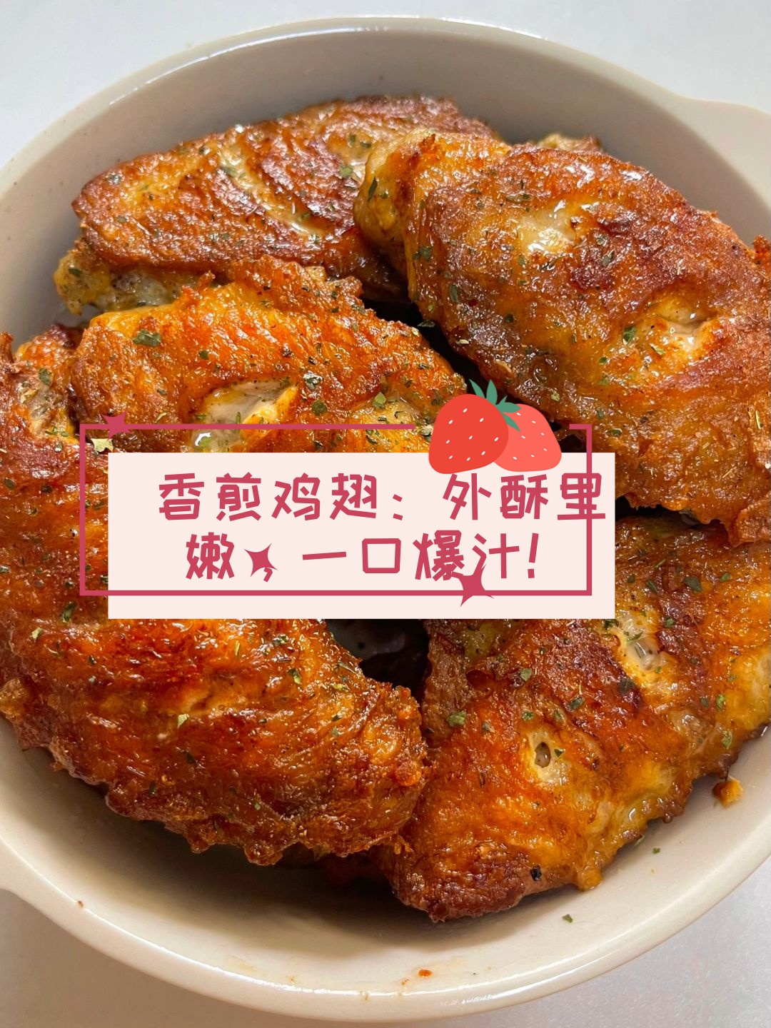 大家好,今天给大家分享一道鸡翅的超简单做法——香煎鸡翅!