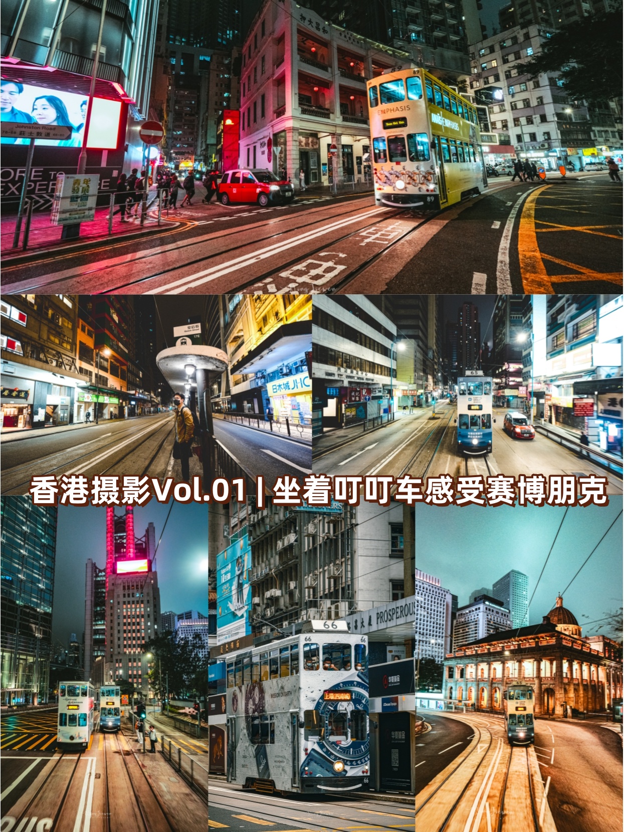 01 | 坐着叮叮车感受赛博朋克