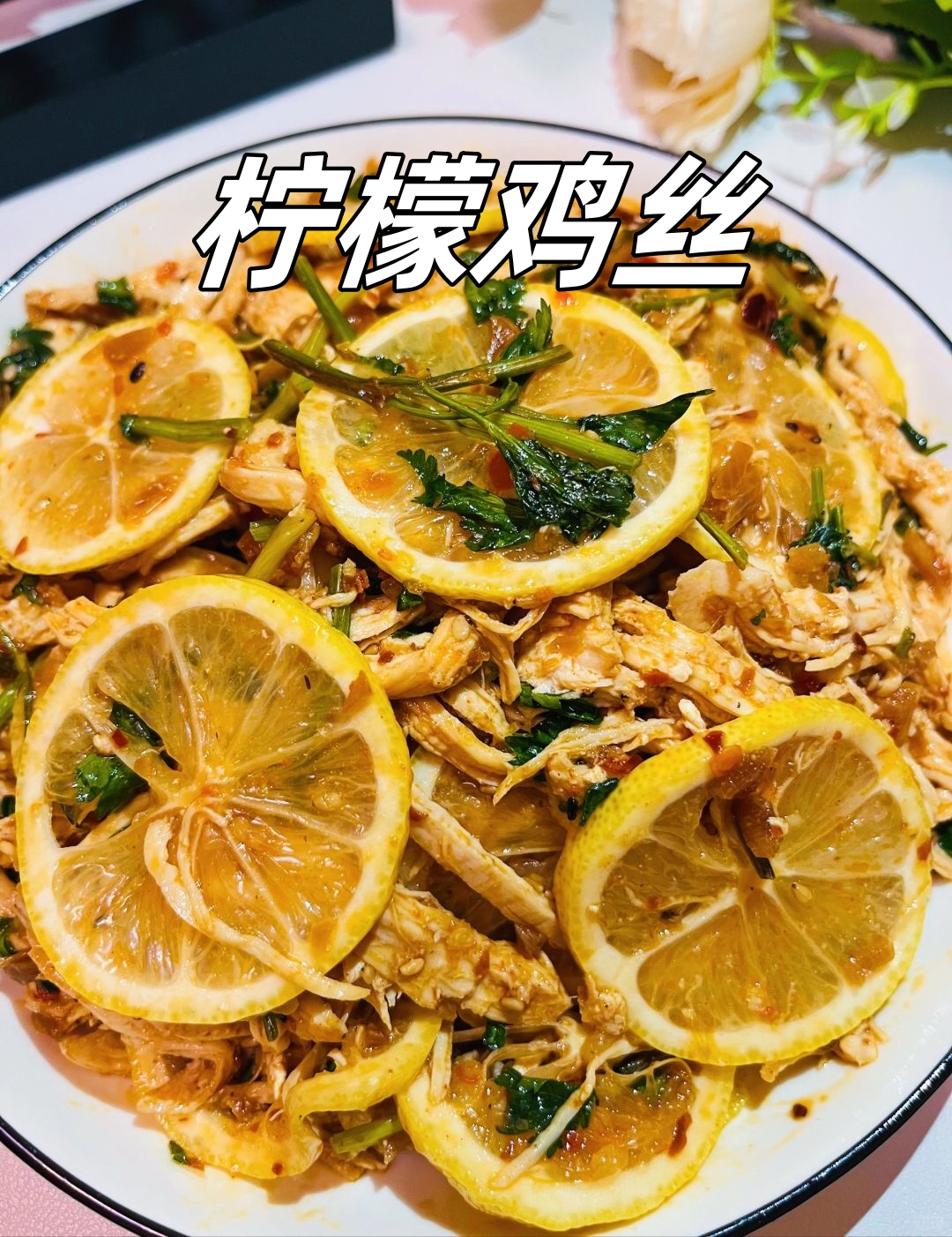 柠檬鸡丝  简介:  柠檬鸡丝是一道清爽开胃的凉拌菜,其结合了鸡胸肉的