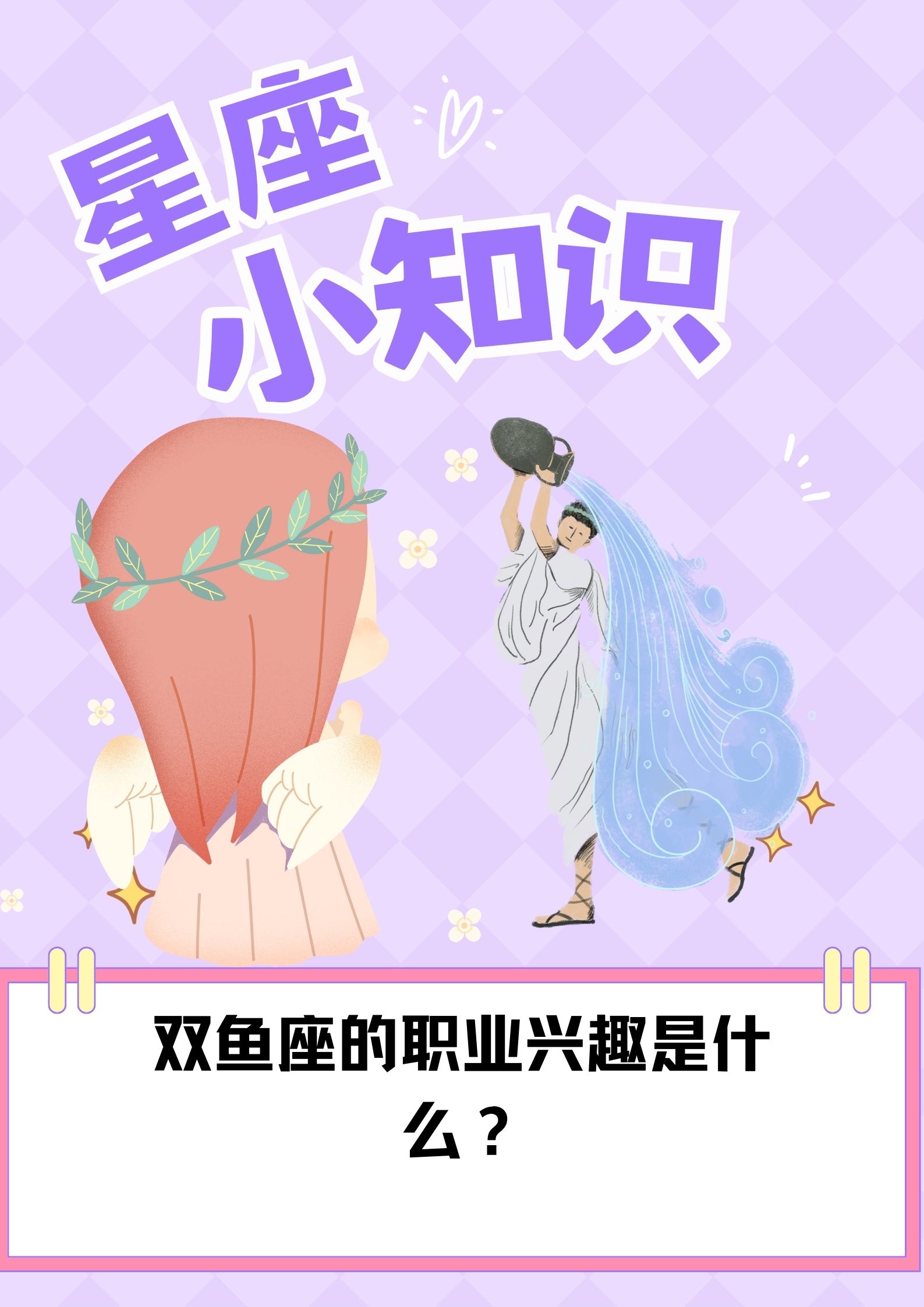 "双鱼座的职业兴趣是什么? .@星座物语屋的动态