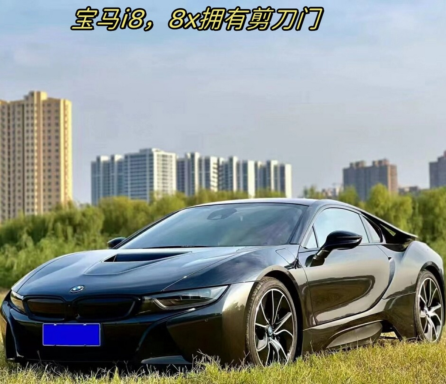 宝马i8,8x拥有剪刀门  说到性能车,这款宝马i8绝对是其中的佼佼者.