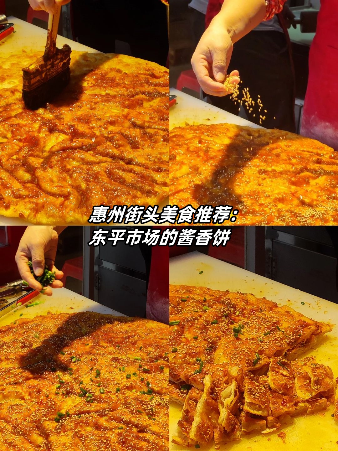 惠州街头美食推荐东平市场的酱香饼