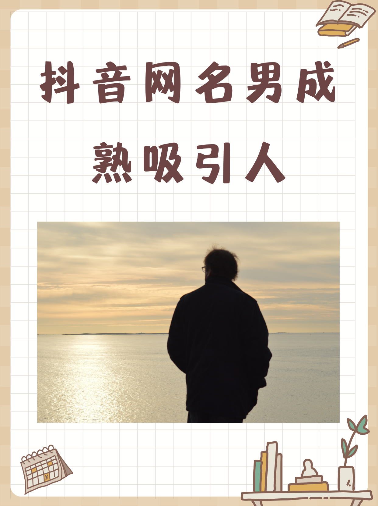 抖音网名男成熟吸引人如下 1,眉添风霜 2,两就是菩提 3,留胡渣的硬汉