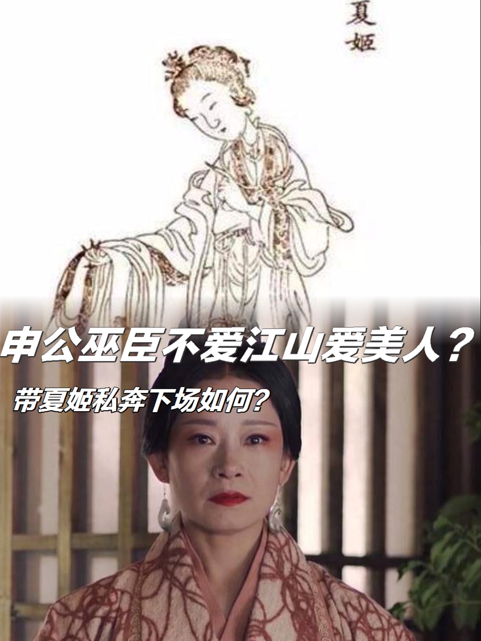 巫臣与夏姬图片