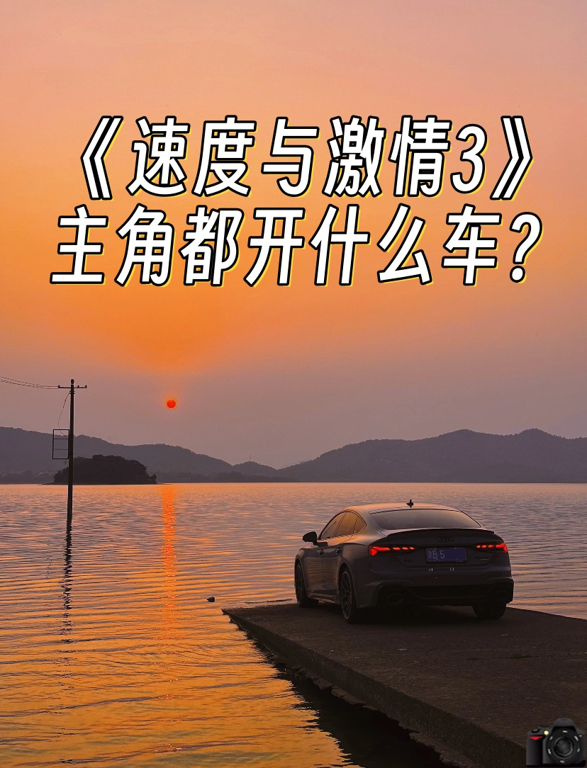 《速度与激情3》主角都开什么车? 首先,韩在电影中驾驶的是马自达rx7