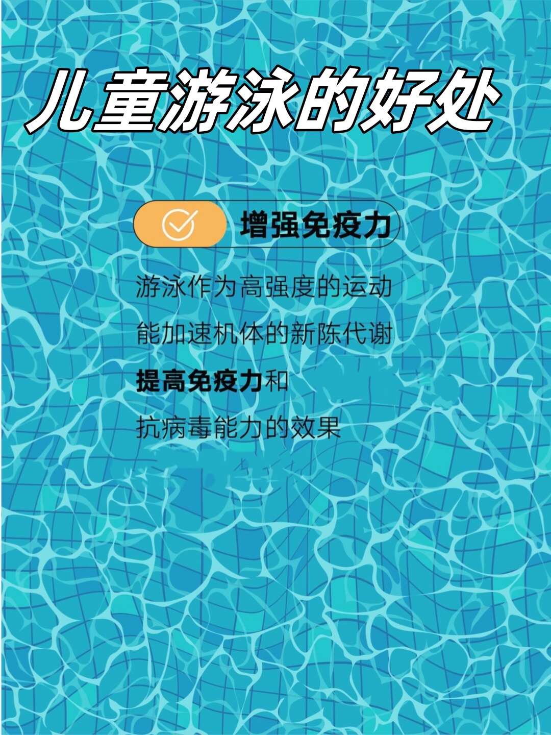 儿童游泳的好处  儿童游泳的好处有很多,以下是一些主要的方面:  增强