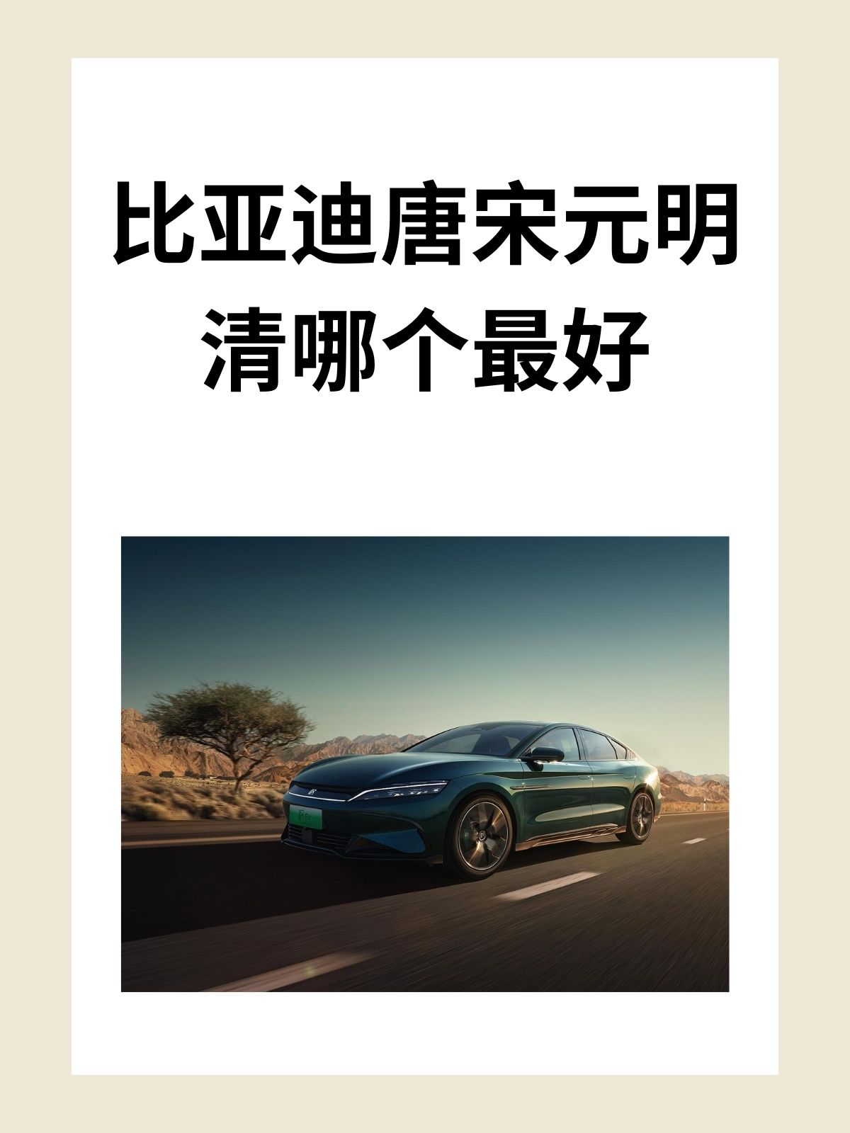比亚迪唐宋元明清哪个最好 我认为比亚迪唐是中型suv中的佼佼者外观