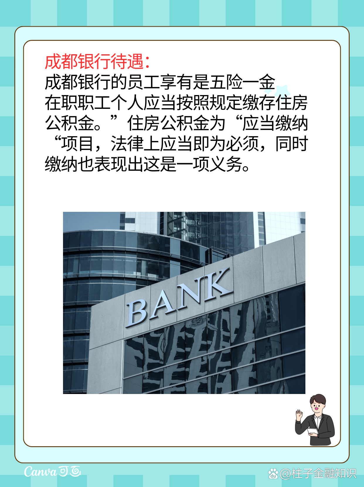 四川银行和成都银行哪个好 .@柱子金融知识的动态