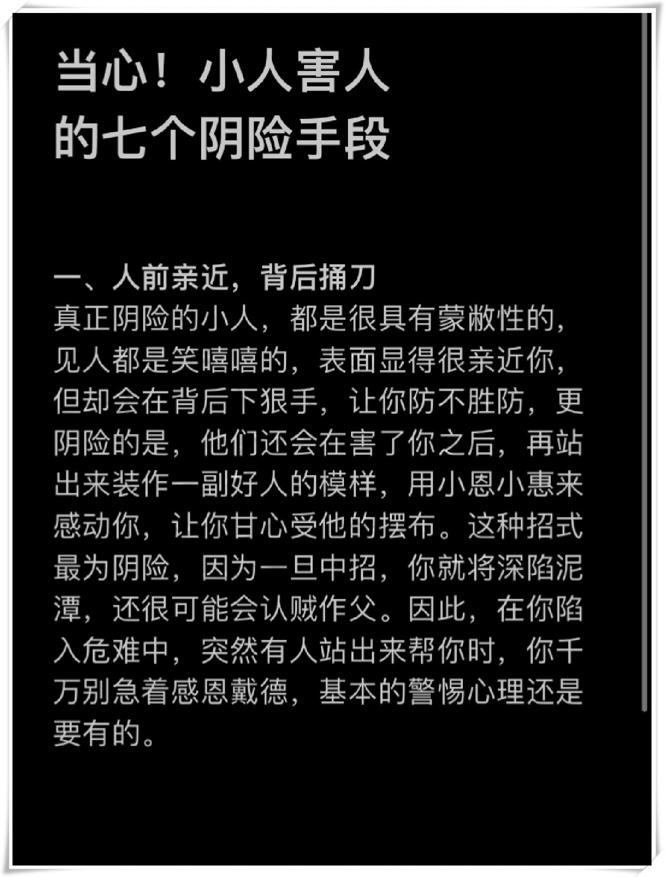 今天,就为大家揭秘小人的七大阴险手段,让你防患于未然!