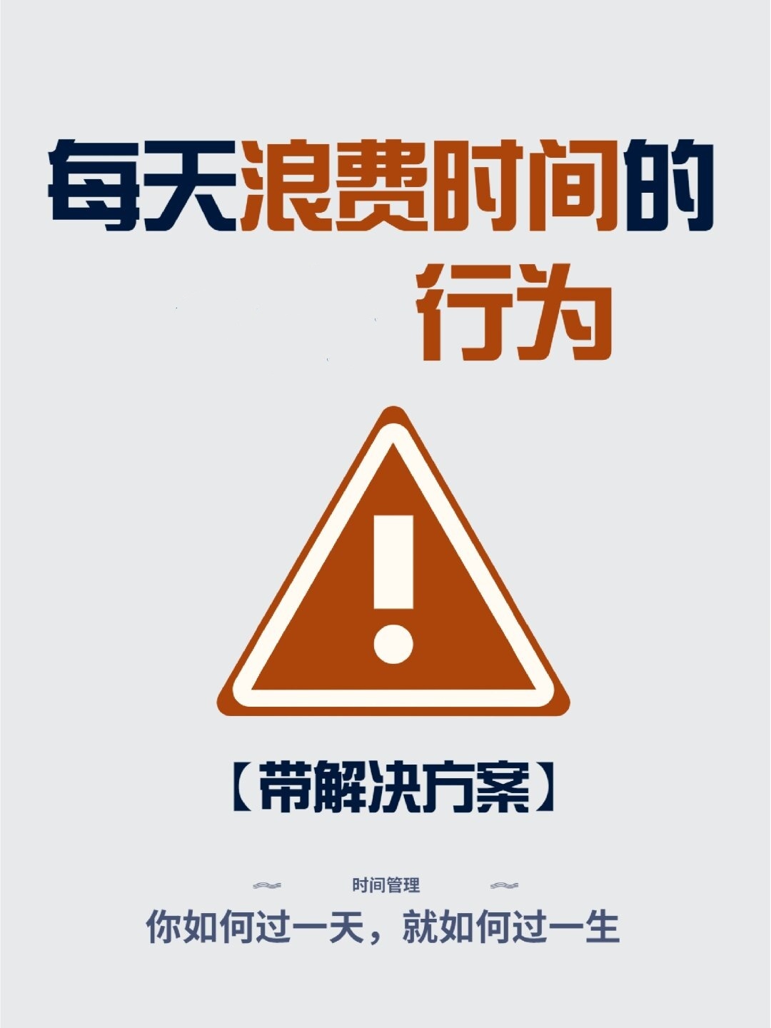 每天浪费时间的行为  要充分利用碎片时间.