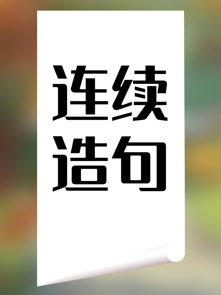 连续造句 1. 他连续工作了十二个小时,没有休息.