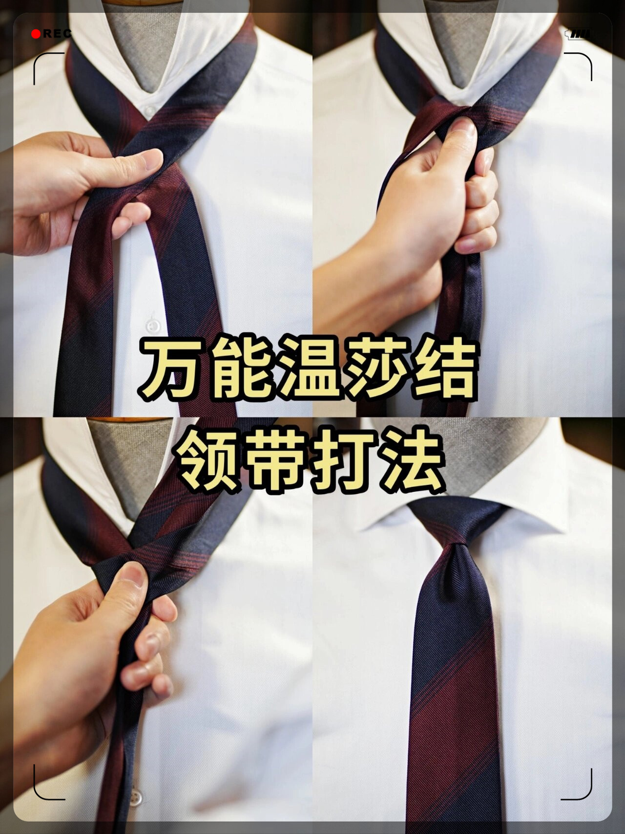 万能温莎结领带打法,还有谁不会?