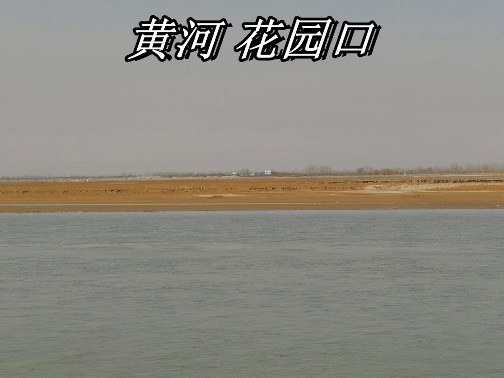位于黄河花园口的湿地公园,是集自然风光,人文景观和