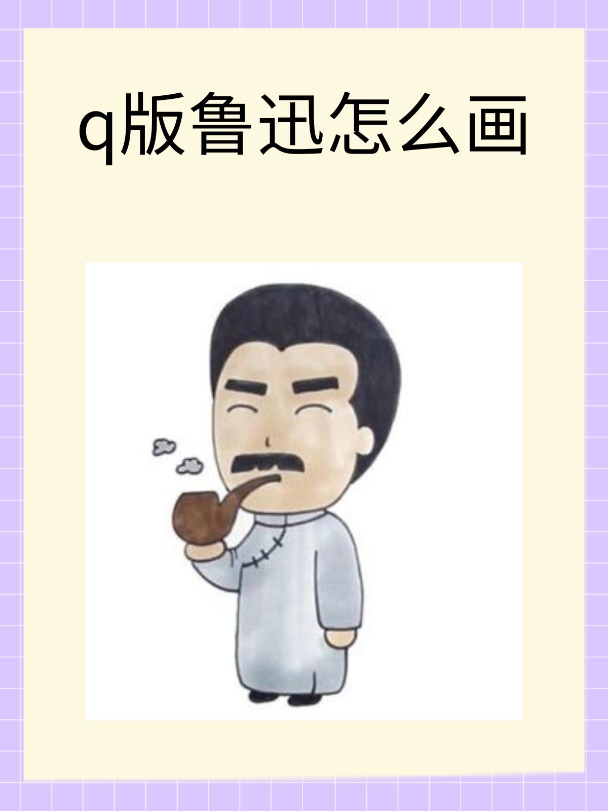 下面是我推荐的q版鲁迅的绘画步骤:  1