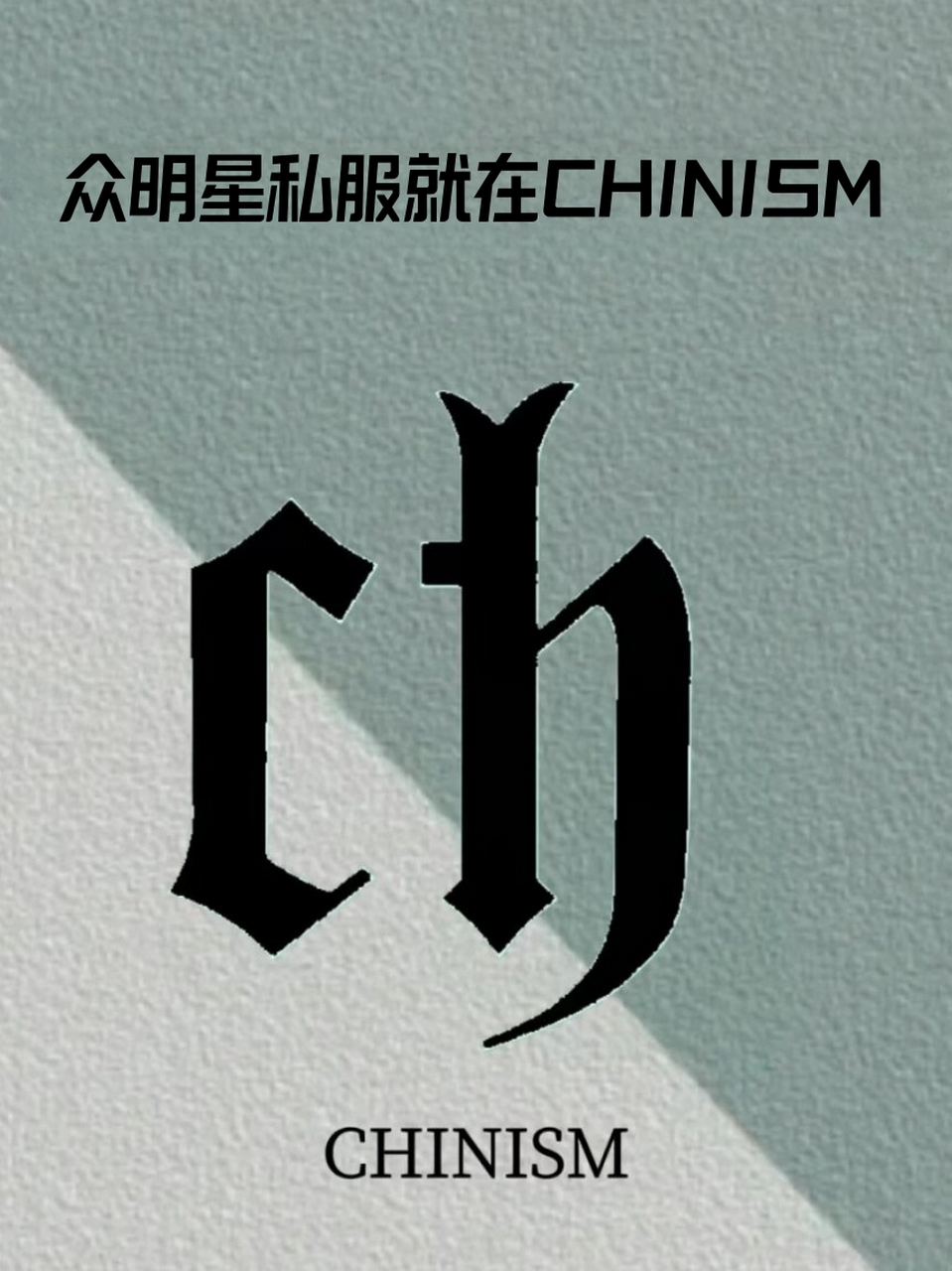 众明星私服就在chinism