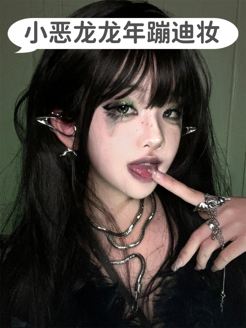 这样的妆容,既大胆又充满创意,展现出独特的风格和自信