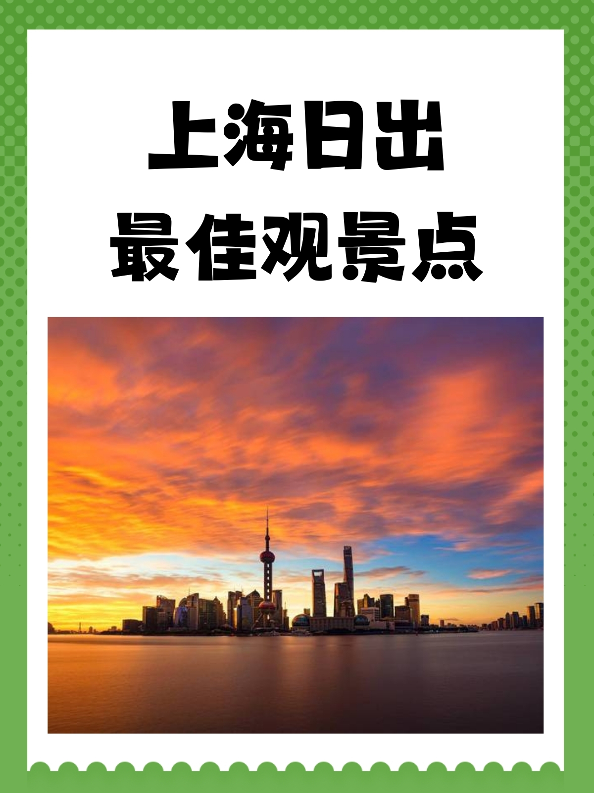 上海日出最佳观景点 上海日出最佳观景点我推荐有: 1