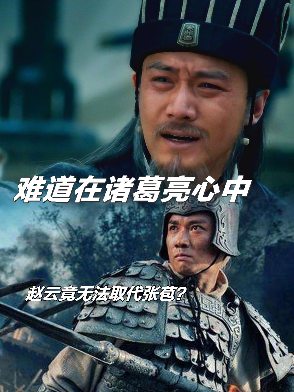 难道在诸葛亮心中,与其同舟共济长达20余载的赵云,竟无法取代年少崭露