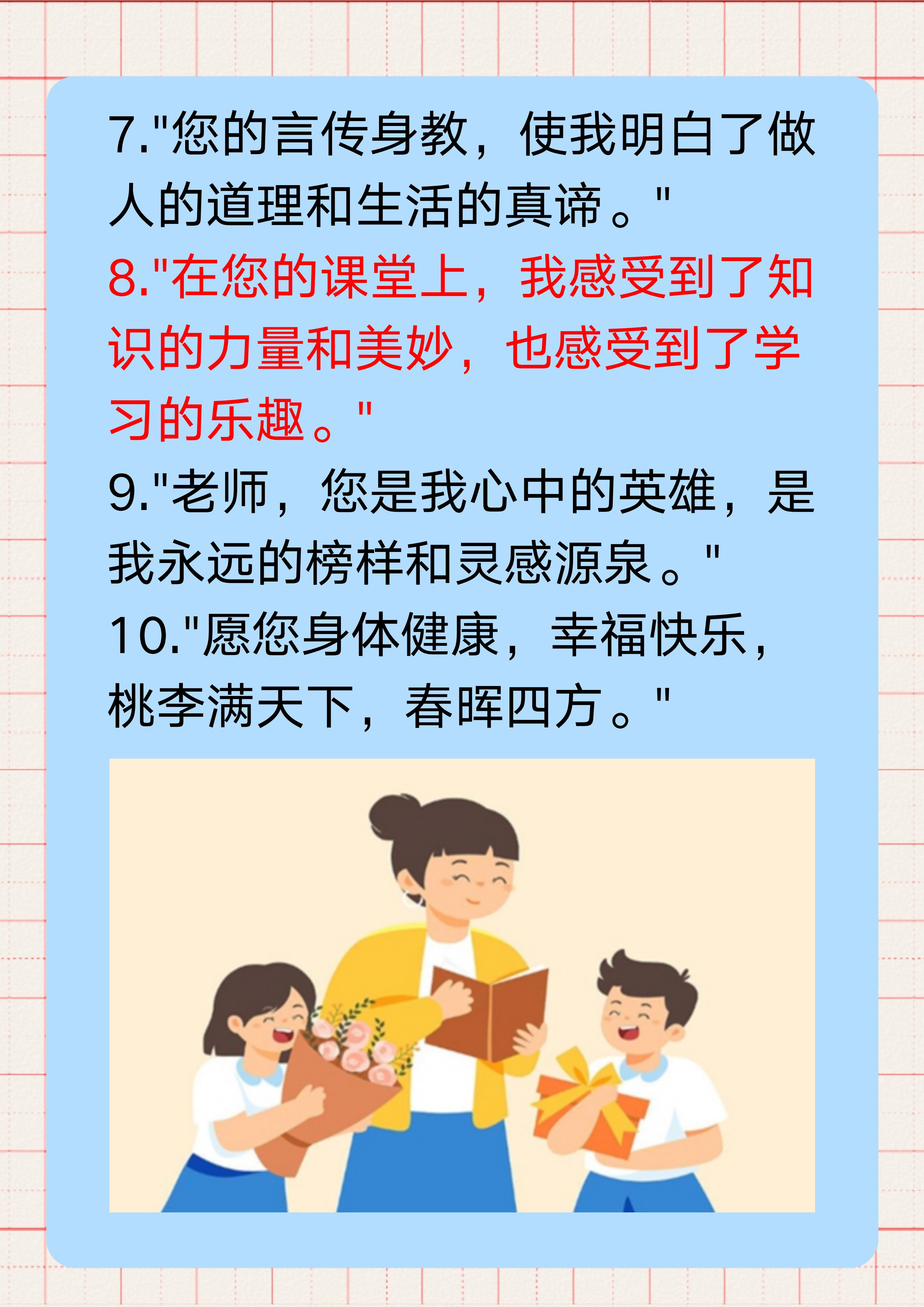 "感谢您,老师,为我点亮了知识的灯塔,指引我前行的方向." 2.