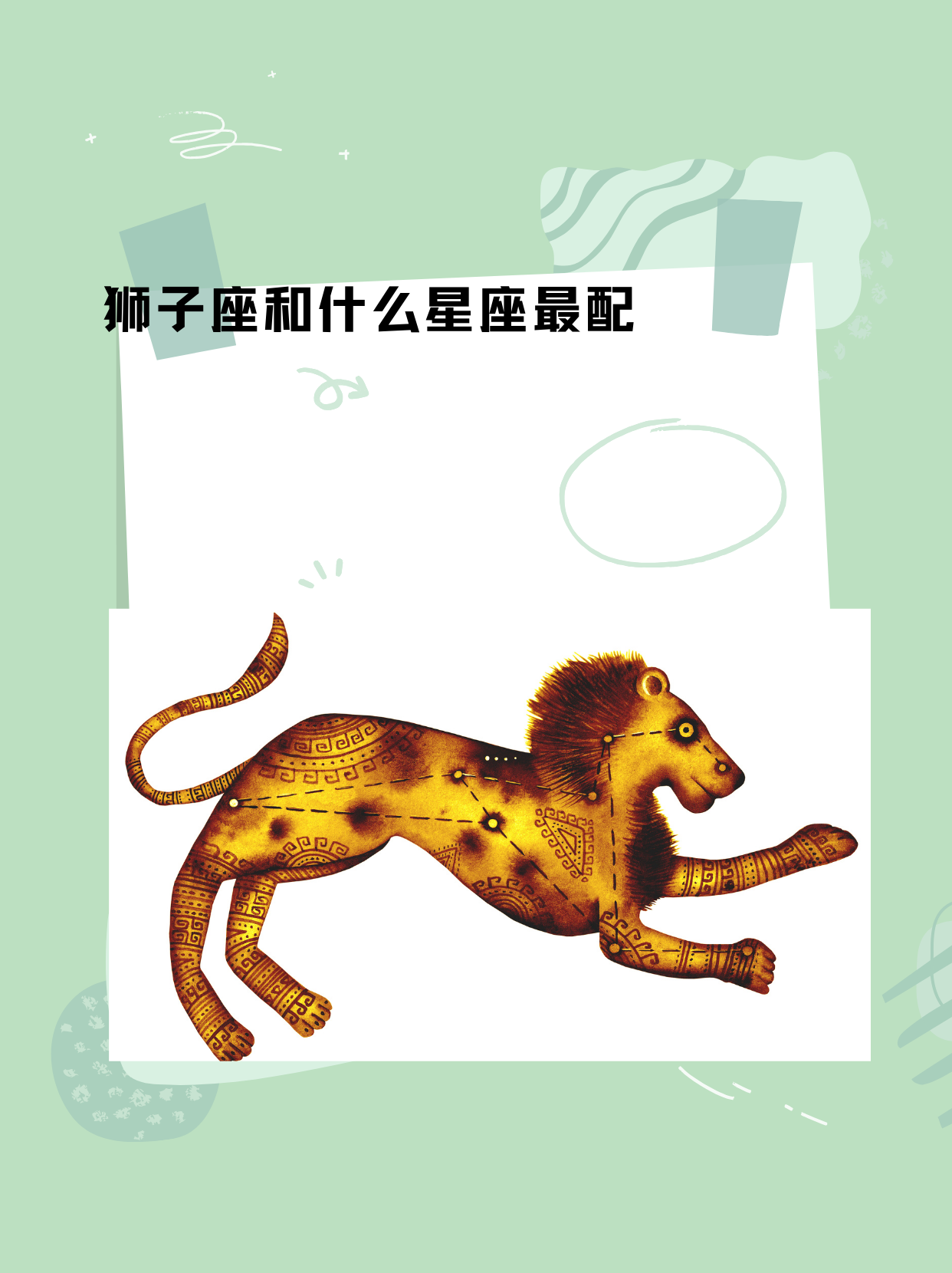 狮子座和什么星座最配 "射手座——与狮子座相互吸引,一见钟情 狮子座