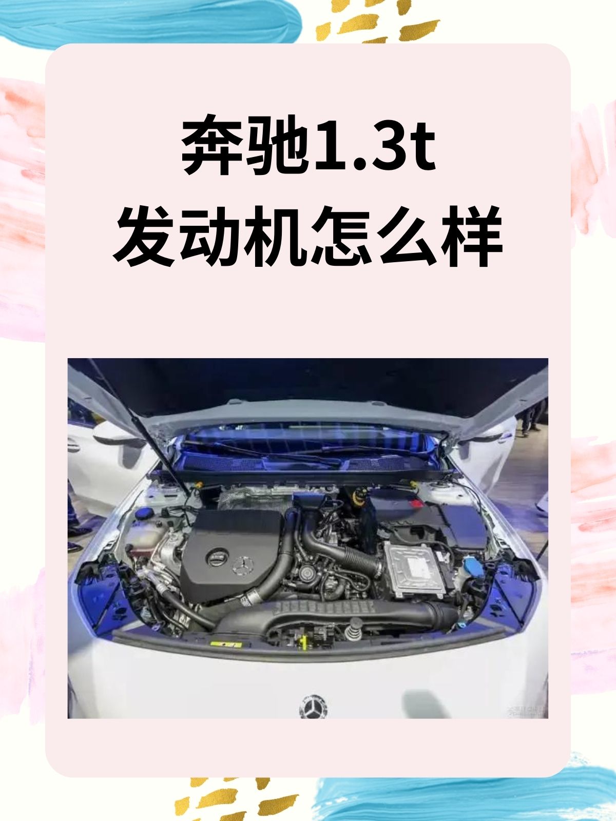奔驰1.3t发动机怎么样 我认为奔驰1.