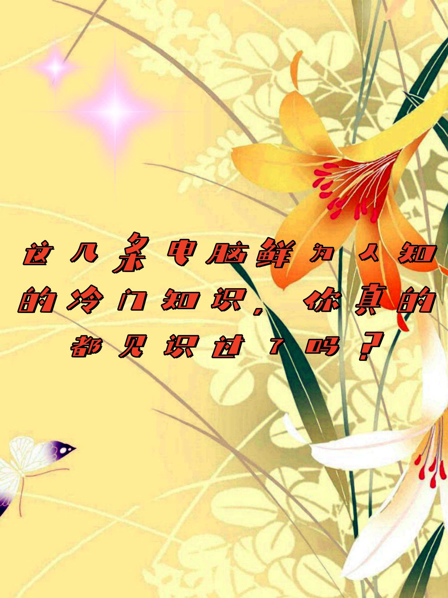 想必在这漫长的岁月中我们都曾遇到过那些被淡忘却又未曾得到解答的