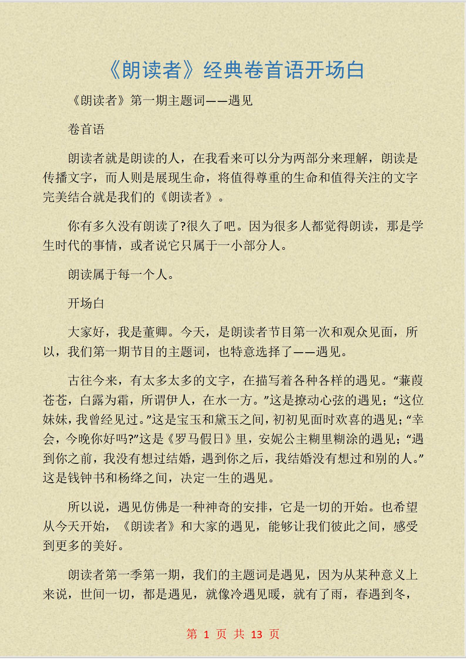 董卿力荐:《朗读者》经典卷首语开场白,用在作文中,写作能力蹭蹭涨!