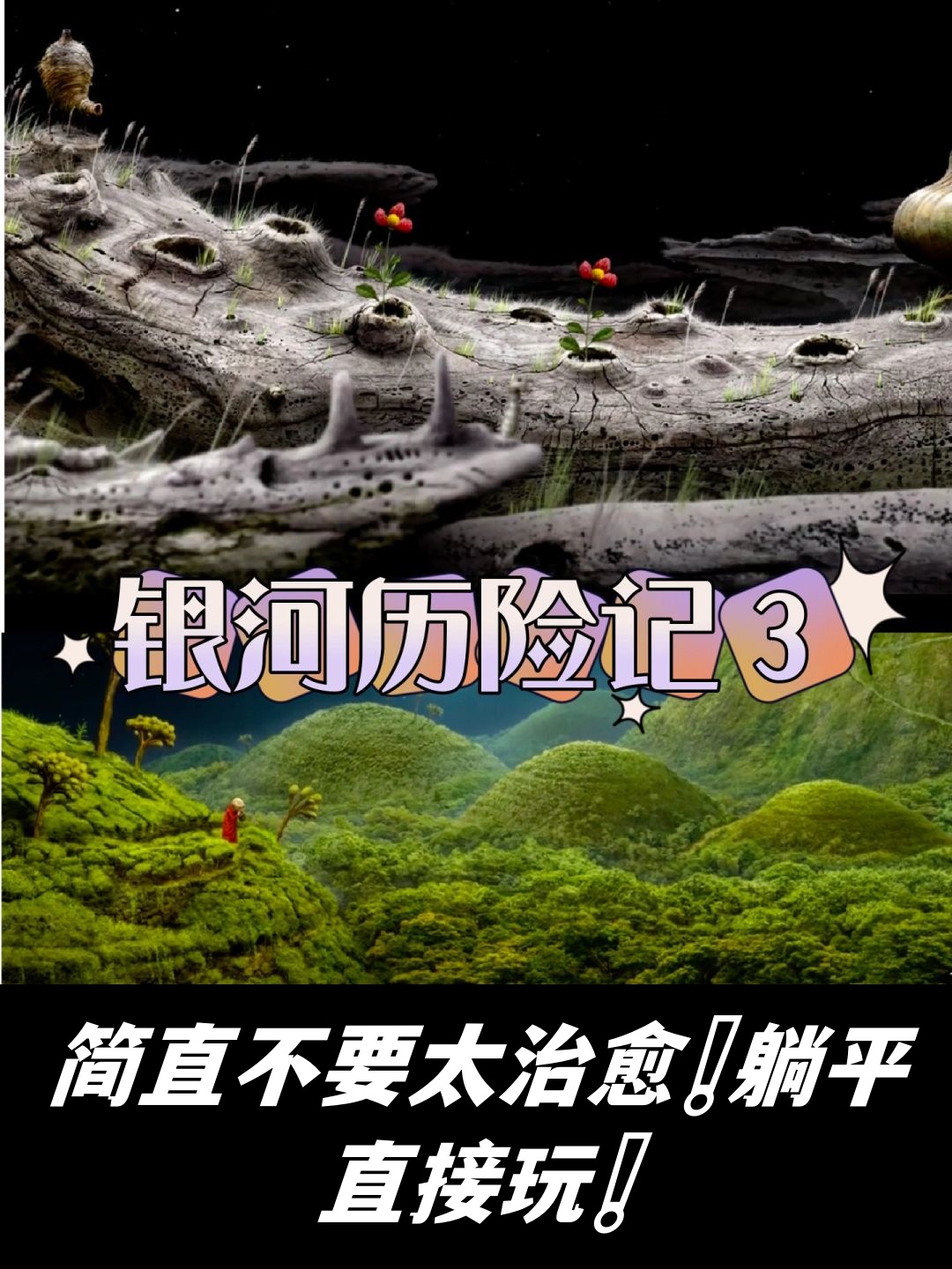 简直不要太治愈躺平直接玩! 银河历险记3来袭!快冲起来,加入星际冒险