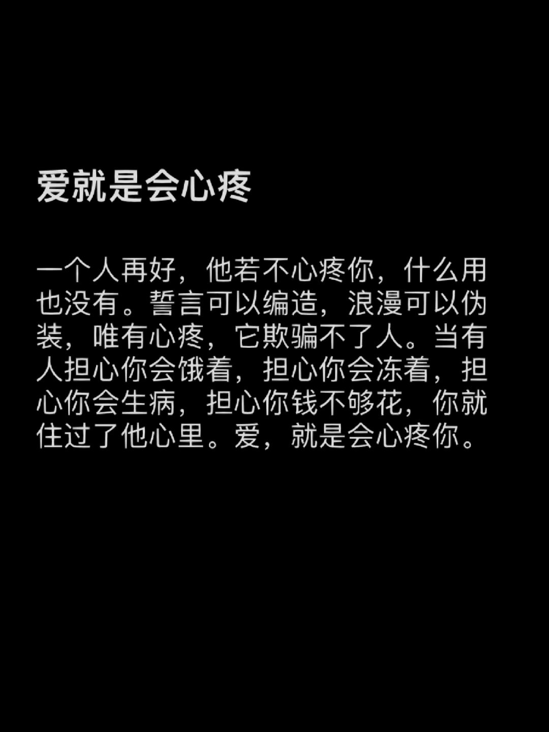真正的爱,不仅仅是说说而已,而是发自内心地关心和照顾对方.