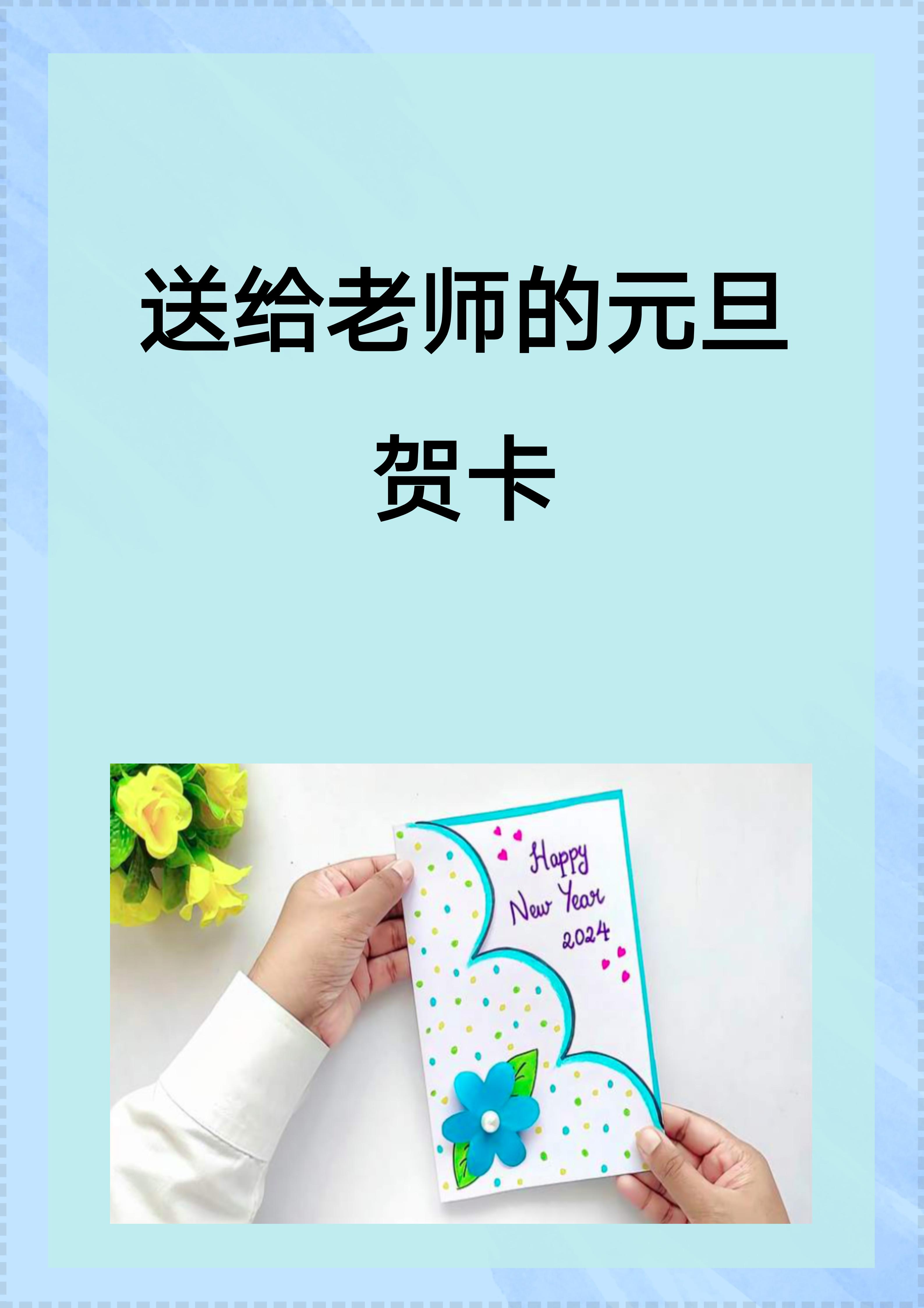 选材需细心:了解老师的喜好,选择相应颜色的卡纸或添加相关元素,如