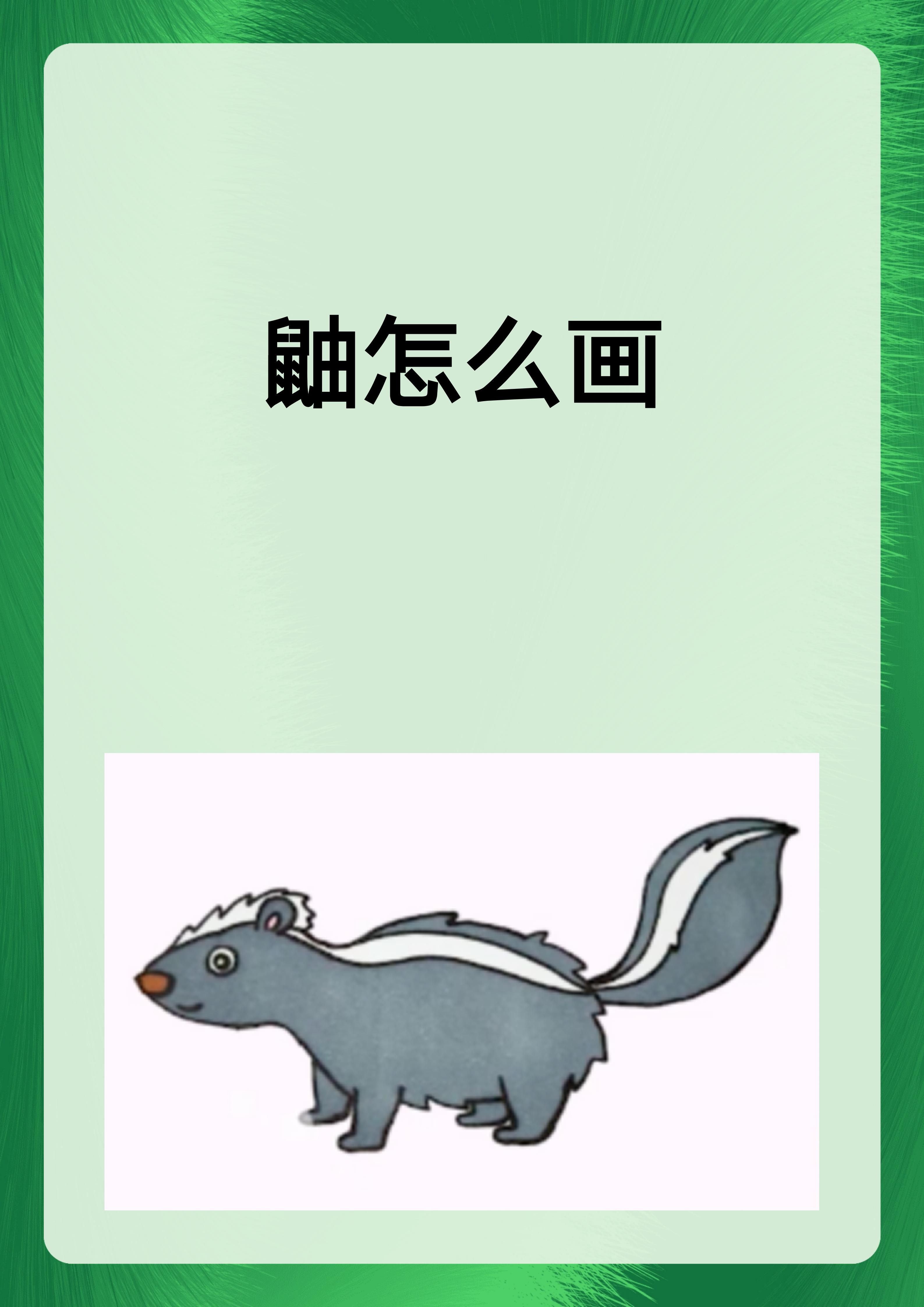 鼬怎么画 画鼬的时候,首先要画好它的头部,包括尖尖的耳朵和机敏的