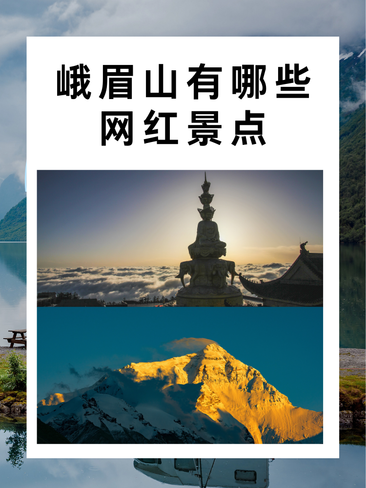 峨眉山有哪些网红景点  峨眉山是一个备受游客喜爱的旅游胜地