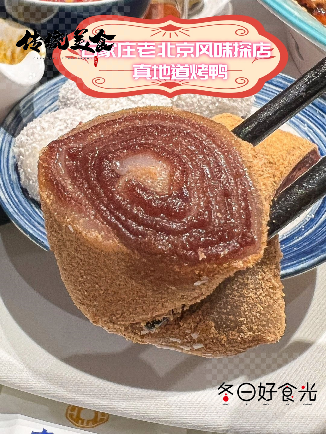 石家庄老北京风味探店 真地道烤鸭  石家庄的街头巷尾藏着许多美味的