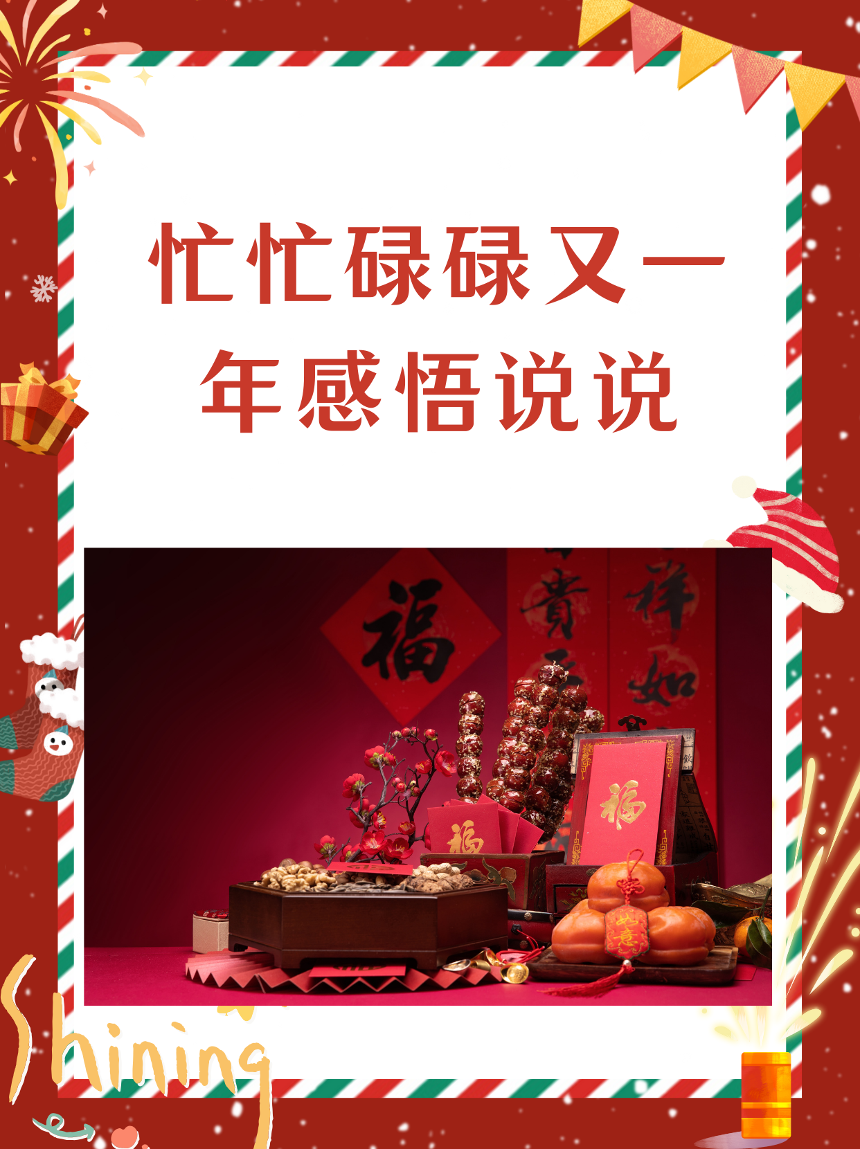 忙忙碌碌又一年感悟说说 "我认为以下是忙忙碌碌又一年感悟说说 1,这