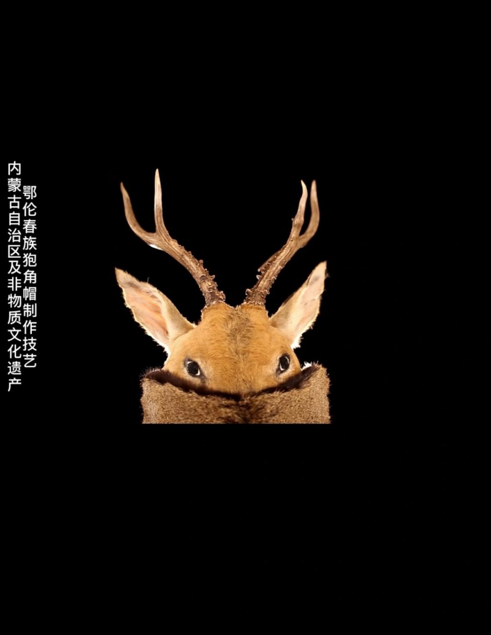鄂伦春族|| 狍头帽  鄂伦春族是中国少数民族大家庭中的一员,人口约有