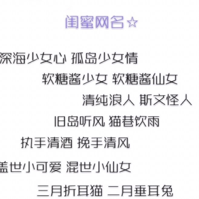 私藏可爱昵称 王者吃鸡昵称  好听不易撞的软妹吃鸡id王者id 英雄联盟