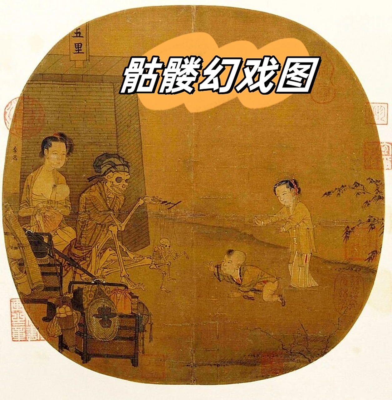 骷髅幻戏图  是一幅充满神秘感的绘画作品.