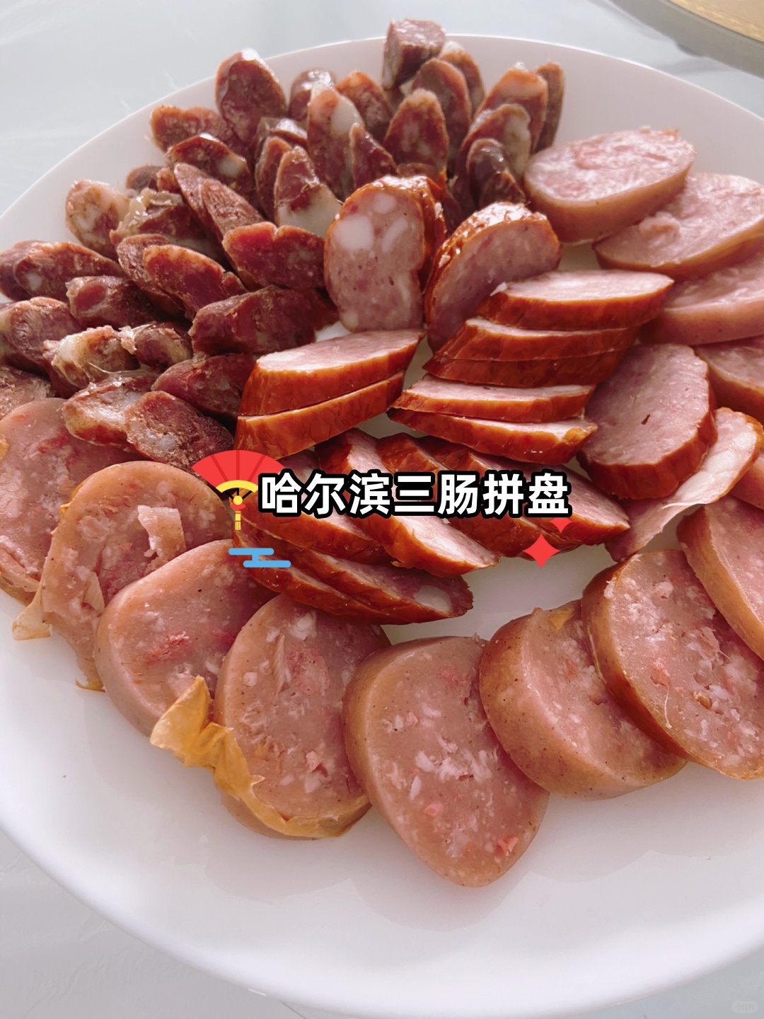这款三肠拼盘可谓是哈尔滨的骄傲,红肠