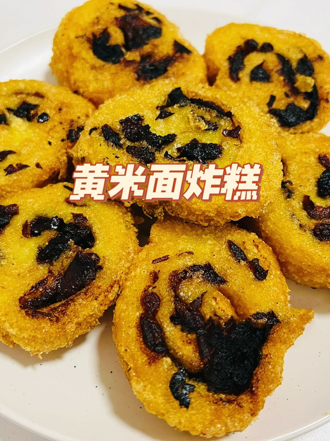 这种黄米面红枣糕听起来非常诱人黄米面的酥糯口感搭配