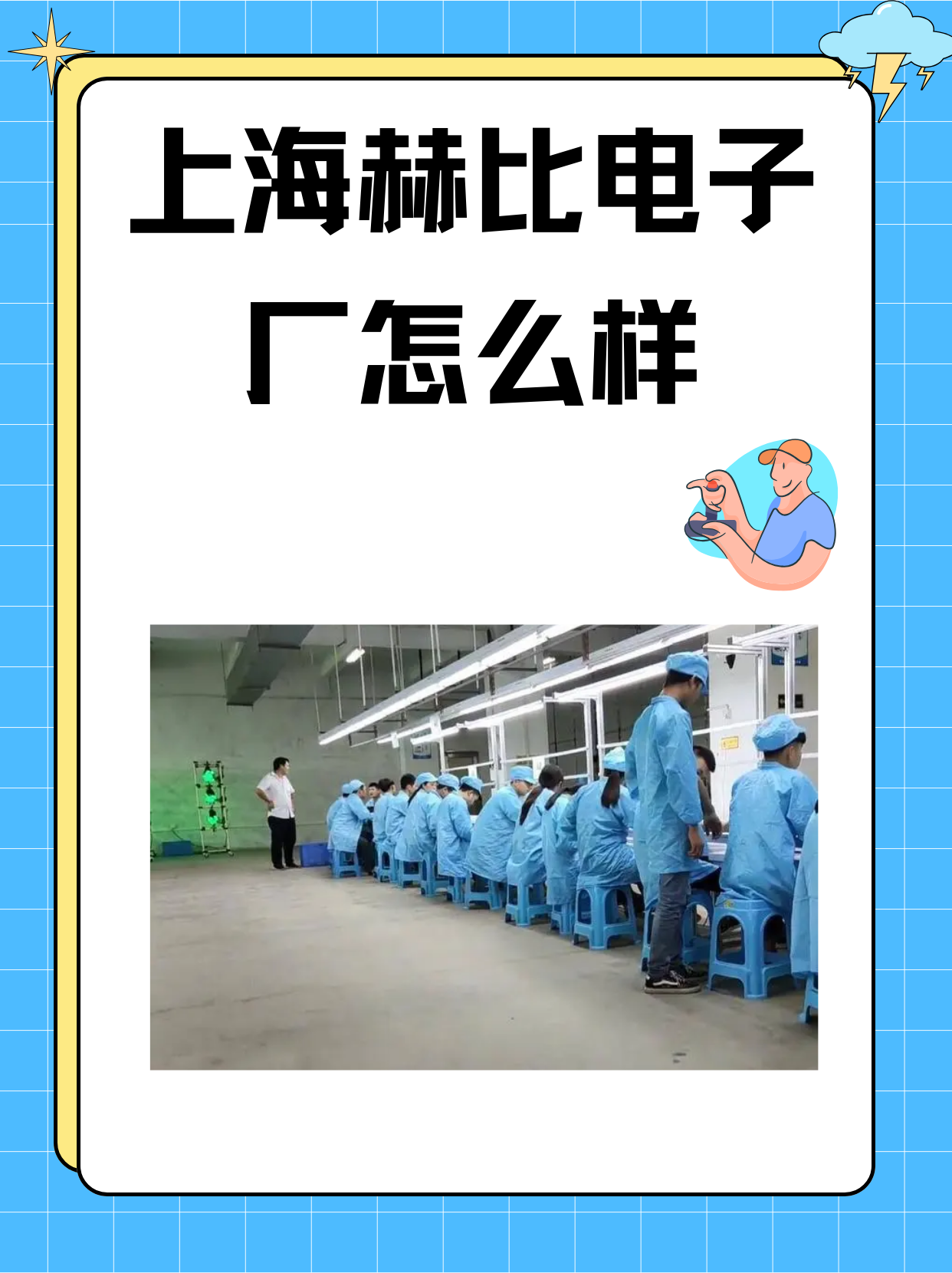 上海赫比电子厂怎么样 据我了解的上海赫比电子厂口碑很好.