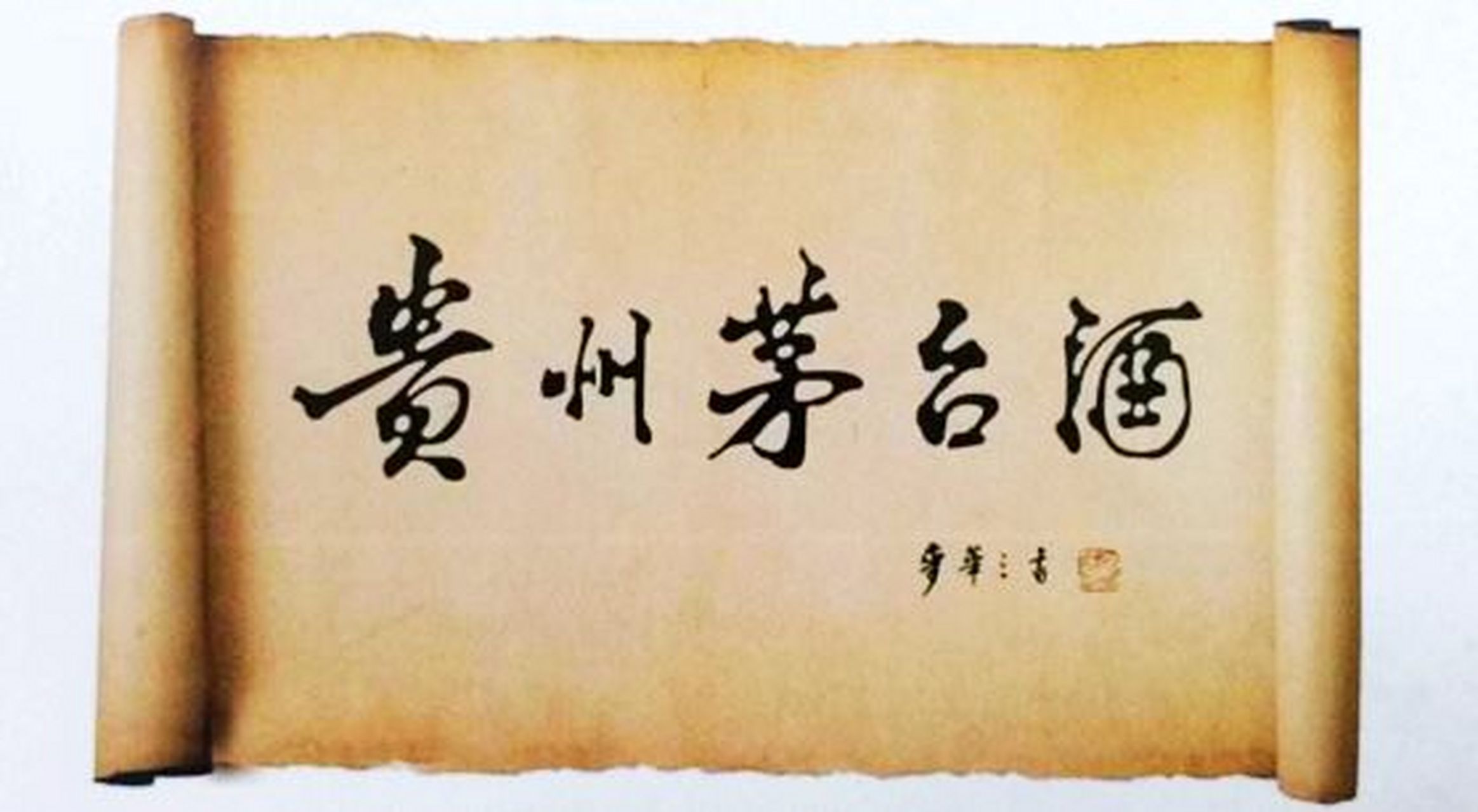 "贵州茅台酒"书写者麦华三,生前为广州美院副教授,广东省文史研究馆馆