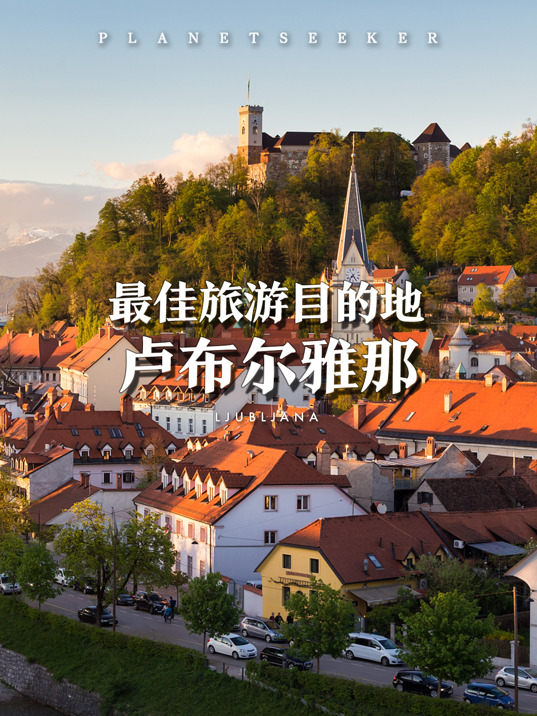 这座腿儿着就能逛完的欧洲小城有什么魅力?