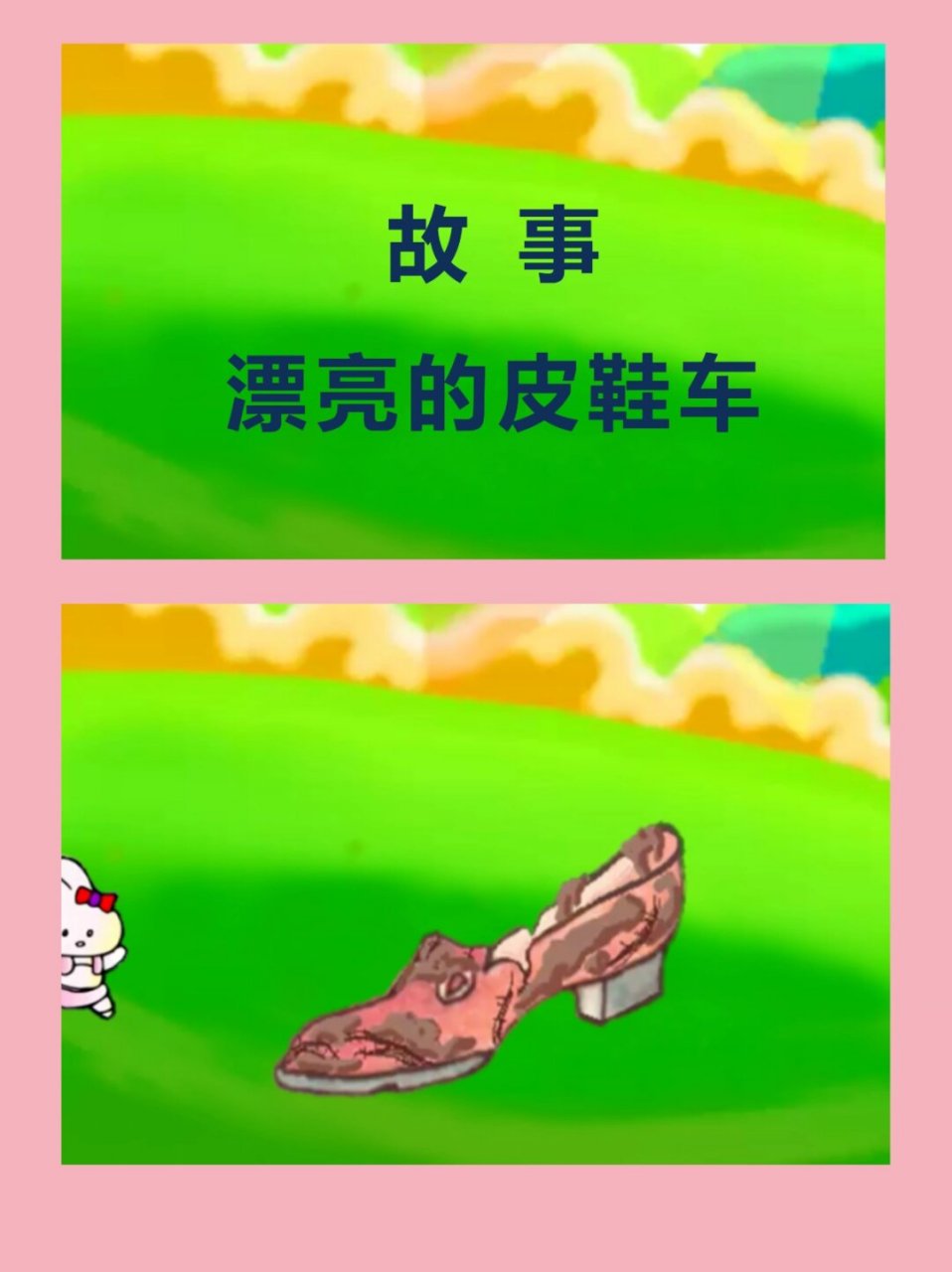 《漂亮的皮鞋车》  让幼儿理解故事中"小老鼠把旧皮鞋变成皮鞋车以及