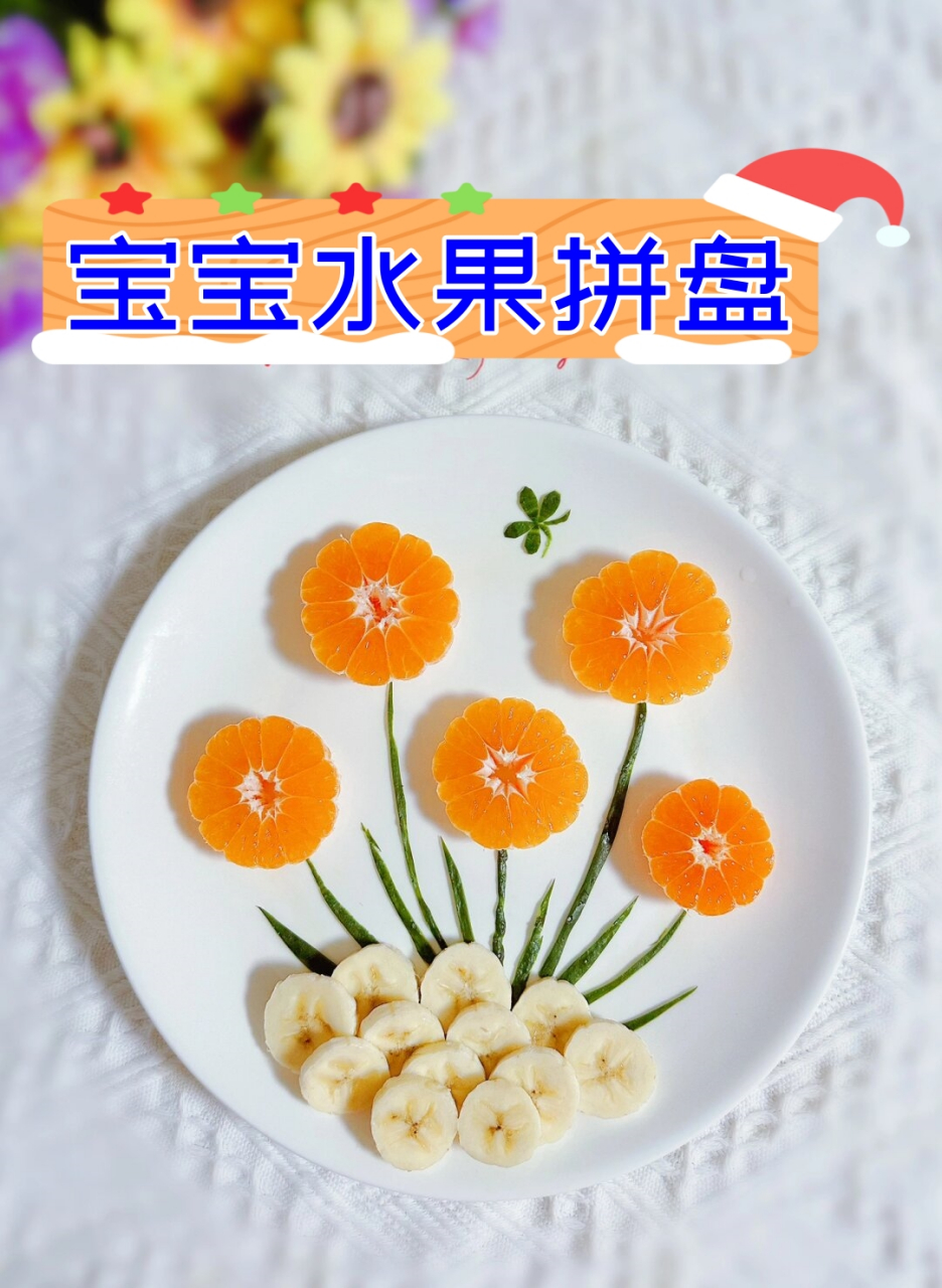 宝宝水果拼盘  水果拼盘的制作过程是一种创造性的艺术体验,需要考虑