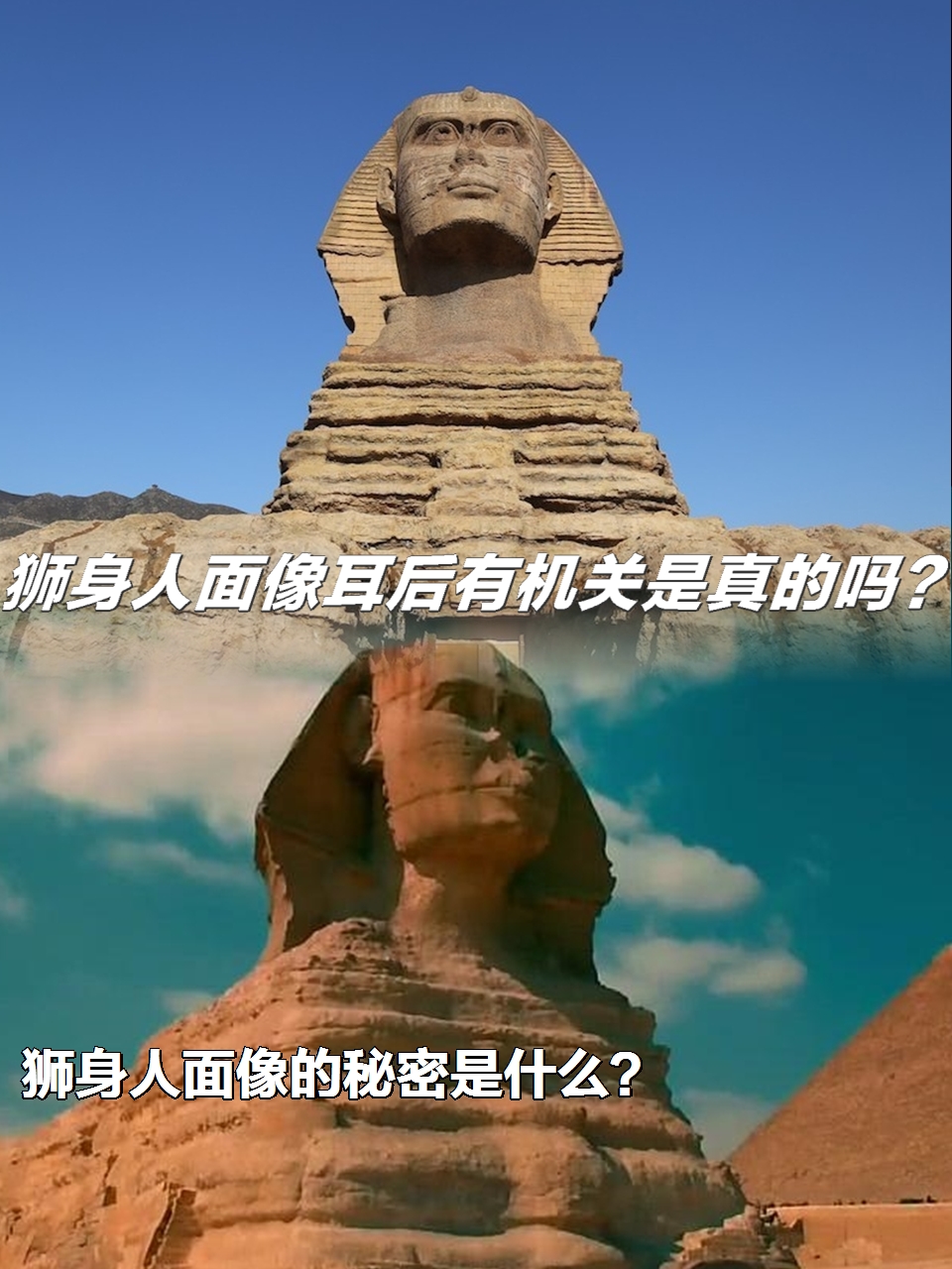 狮身人面像的秘密是什么?	