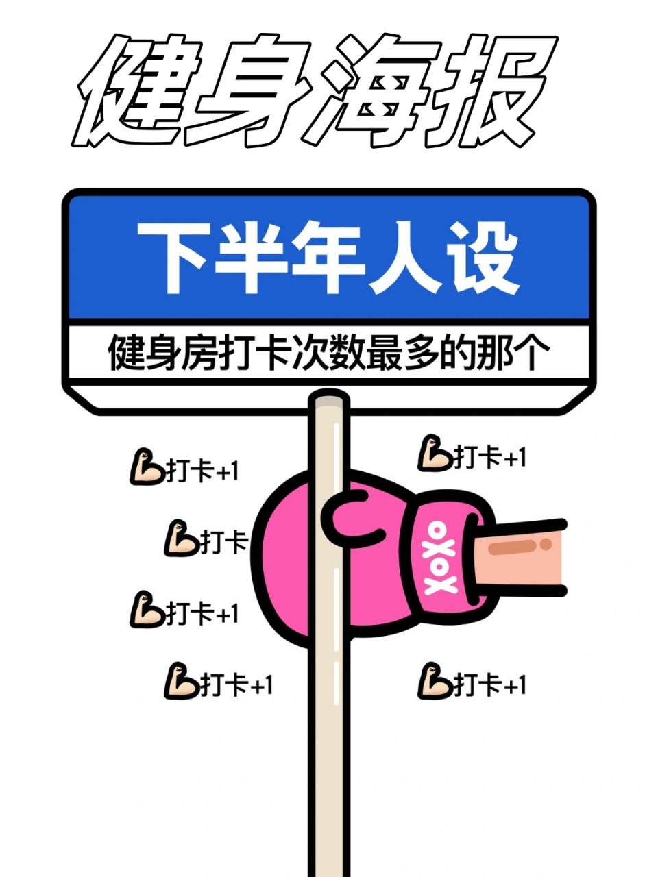 健身海报  健身打工人下半年人设朋友圈文案  11566 那个每日在