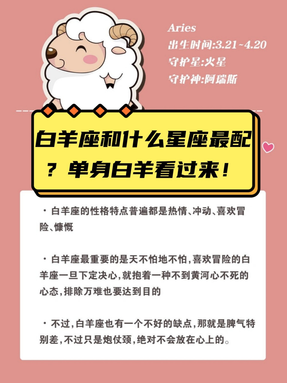 白羊座的性格特点普遍是热情似火,冲动勇敢,爱冒险,并且慷慨大方.